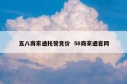 五八商家通托管竞价  58商家通官网
