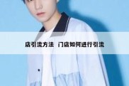 店引流方法  门店如何进行引流