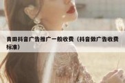 青田抖音广告推广一般收费（抖音做广告收费标准）