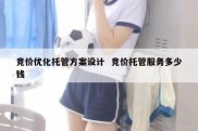 竞价优化托管方案设计  竞价托管服务多少钱