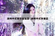 湖州中式餐饮业加盟  湖州中式快餐店