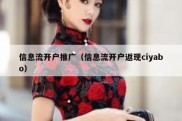 信息流开户推广（信息流开户返现ciyabo）