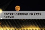 江苏百度竞价托管费用标准  百度竞价托管代运营公司