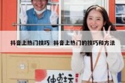抖音上热门技巧  抖音上热门的技巧和方法