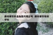 廊坊餐饮食品加盟代理公司  廊坊餐饮培训学校
