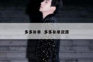 多多补单  多多补单资源