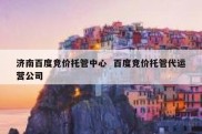 济南百度竞价托管中心  百度竞价托管代运营公司