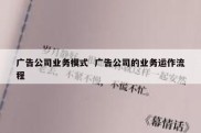 广告公司业务模式  广告公司的业务运作流程