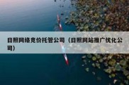 日照网络竞价托管公司（日照网站推广优化公司）