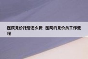 医院竞价托管怎么做  医院的竞价员工作流程