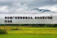 竞价推广托管套餐是什么  竞价托管公司操作流程
