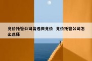 竞价托管公司皆选微竞价  竞价托管公司怎么选择