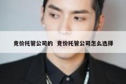竞价托管公司的  竞价托管公司怎么选择