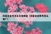 抖音企业号怎么引流微信（抖音企业账号怎么推广）