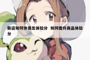 新店如何快速出体验分  如何提升商品体验分