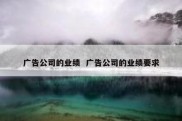 广告公司的业绩  广告公司的业绩要求