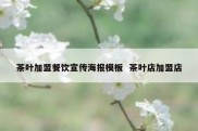 茶叶加盟餐饮宣传海报模板  茶叶店加盟店