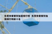 东莞快餐餐饮加盟排行榜  东莞快餐餐饮加盟排行榜前十名