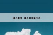 线上引流  线上引流是什么