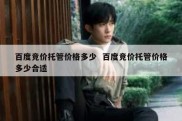 百度竞价托管价格多少  百度竞价托管价格多少合适