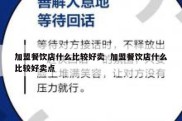 加盟餐饮店什么比较好卖  加盟餐饮店什么比较好卖点