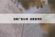 法库广告公司  法库宣传片