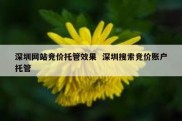 深圳网站竞价托管效果  深圳搜索竞价账户托管