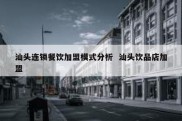 汕头连锁餐饮加盟模式分析  汕头饮品店加盟