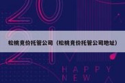 松桃竞价托管公司（松桃竞价托管公司地址）