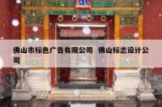 佛山市标色广告有限公司  佛山标志设计公司