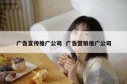 广告宣传推广公司  广告营销推广公司