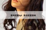 竞价托管kpi  竞价托管深圳