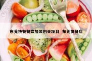 东莞快餐餐饮加盟创业项目  东莞快餐店