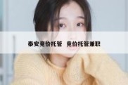泰安竞价托管  竞价托管兼职