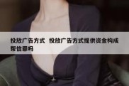 投放广告方式  投放广告方式提供资金构成帮信罪吗