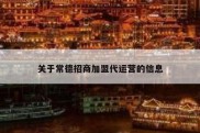 关于常德招商加盟代运营的信息