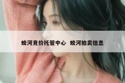蛟河竞价托管中心  蛟河拍卖信息