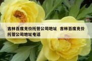 吉林百度竞价托管公司地址  吉林百度竞价托管公司地址电话