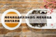 跨境电商选品的方法和技巧  跨境电商选品的技巧及思路