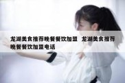 龙湖美食推荐晚餐餐饮加盟  龙湖美食推荐晚餐餐饮加盟电话