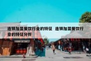 连锁加盟餐饮行业的特征  连锁加盟餐饮行业的特征分析
