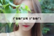 广告推广公司（广告推广）
