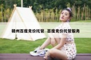 赣州百度竞价托管  百度竞价托管服务