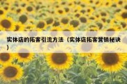 实体店的拓客引流方法（实体店拓客营销秘诀）