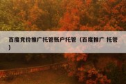 百度竞价推广托管账户托管（百度推广 托管）