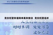 竞价托管食谱简单美食做法  竞价托管话术
