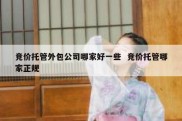 竞价托管外包公司哪家好一些  竞价托管哪家正规