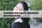 深圳湘菜餐饮加盟代理公司  深圳湘菜餐饮加盟代理公司有哪些