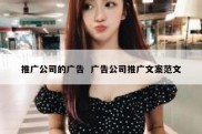 推广公司的广告  广告公司推广文案范文