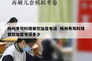 梅州寿司料理餐饮加盟电话  梅州寿司料理餐饮加盟电话多少